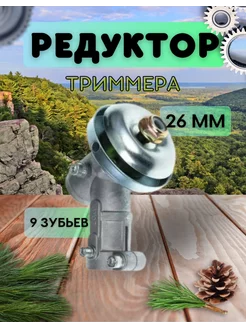 Редуктор для триммера нижний 26 9