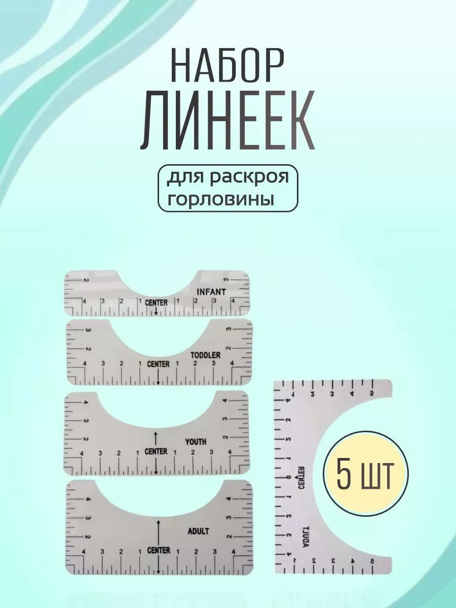Набор линеек для раскроя...
