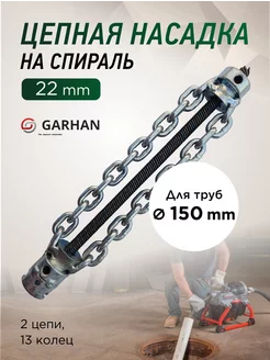 Цепная насадка на спираль 22mm для труб до 150mm