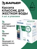 Фильтр для воды, картридж Классик для жесткой воды, 4 шт БАРЬЕР 230633745 купить за 724 ₽ в интернет‑магазине Wildberries