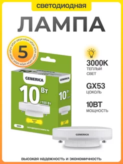 Лампа светодиодная GX53 10Вт 3000К теплый свет (5 шт)