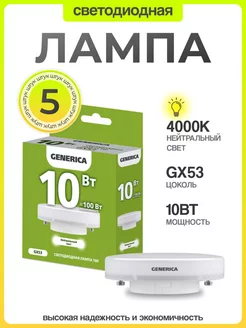 Лампа светодиодная GX53 10Вт 4000К нейтральный свет (5 шт)