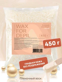 Воск для депиляции 450 г. Белый Жемчуг CREAM