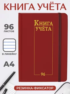 Книга учета в линию А4 Красная Проф-Пресс 230635455 купить за 275 ₽ в интернет-магазине Wildberries