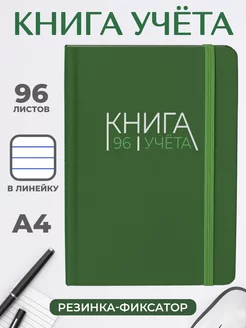 Книга учета в линию А4 Зелёная Проф-Пресс 230635456 купить за 275 ₽ в интернет-магазине Wildberries