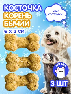 Корень бычий косточка