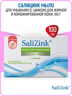 Мыло для умывания для жирной кожи с Цинком 100г. SaliZink