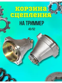 Корзина сцепления для бензо триммера 26 9