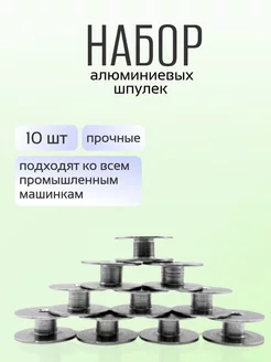 Шпульки алюминиевые для промышленных швейных машин