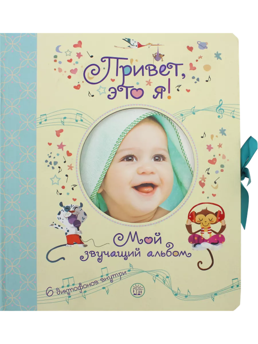 Спешу с приветом. Привет я родился альбом от рождения до года. Привет это я 16. Альбом первый год малышки. Дорама один человек 2021.