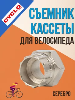 Съемник велосипедной кассеты сталь серебро