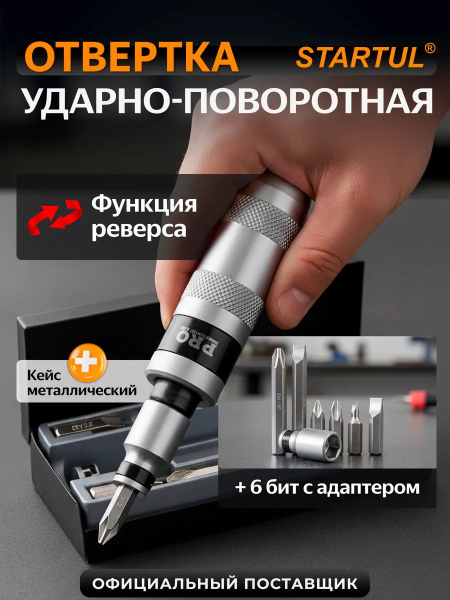 Ударная отвертка поворотная с битами