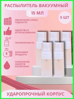 Флаконы 15 мл вакуумные дорожные с распылителем, 5 шт