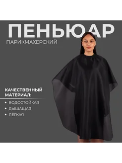 Пелерина парикмахерская с крючком