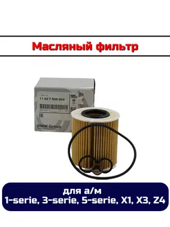 Масляный фильтр для а м БМВ 1, 3, 5, Х1, Х3, Z4