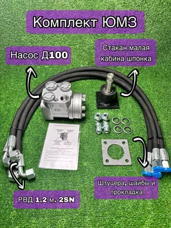 Насос Д100, РВД 1.2 м. 2SN 4 шт, стакан ЮМЗ низкий шпонка