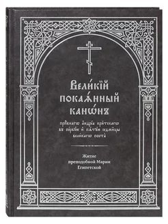 Великий покаянный канон преподобного Андрея Критского