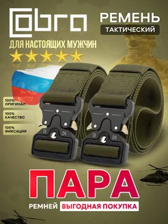 ремни тактические военные набор 1+1 в подарок Cobra 230646637 купить за 518 ₽ в интернет-магазине Wildberries