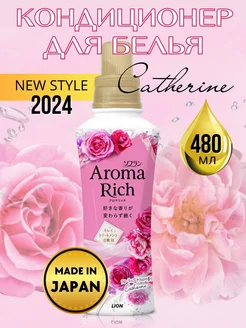 Кондиционер-ополаскиватель для белья Aroma Rich Catherine LION 230647678 купить за 433 ₽ в интернет-магазине Wildberries