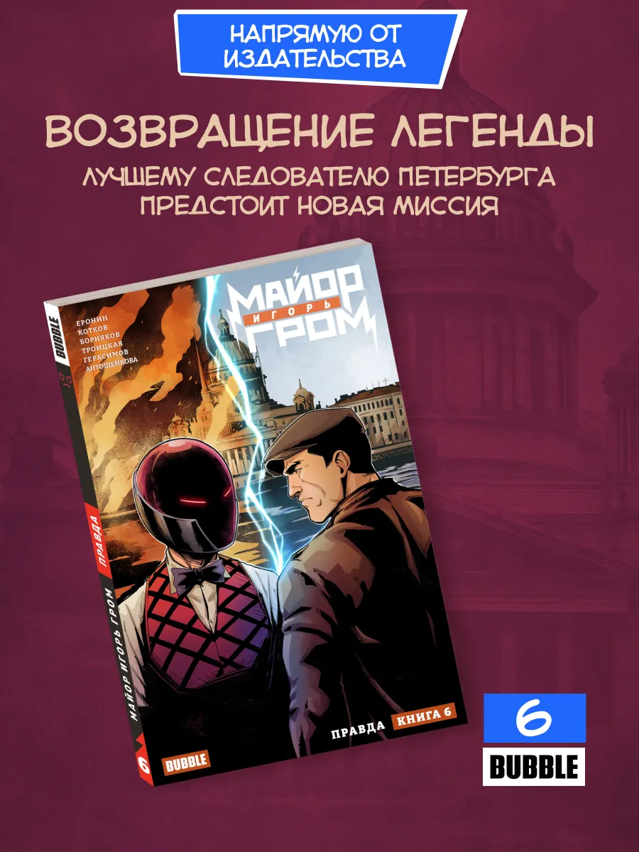 Майор Игорь Гром. Том 6: Правда. Комиксы BUBBLE