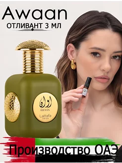 Пробник духи арабские Lattafa Perfumes Awaan 3 мл отливант