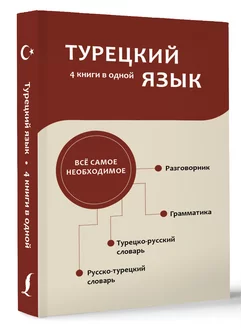 Турецкий язык. 4 книги в одной