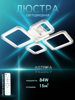 Люстра потолочная светодиодная в спальню Astrea 230650391 купить за 2 149 ₽ в интернет-магазине Wildberries