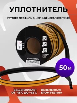 Уплотнитель для дверей и окон 50 метров 20368 VETTORE 230650612 купить за 4 226 ₽ в интернет-магазине Wildberries