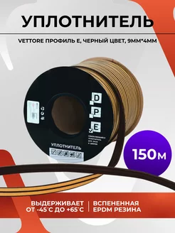 Уплотнитель для дверей и окон 150 метров 20367 VETTORE 230650615 купить за 4 437 ₽ в интернет-магазине Wildberries