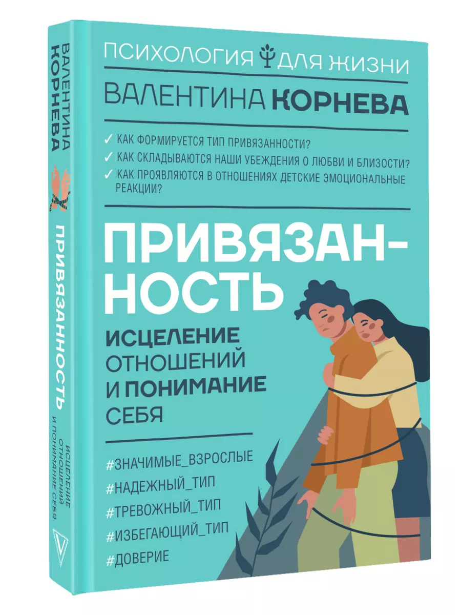 Привязанность: исцеление отношений и понимание себя