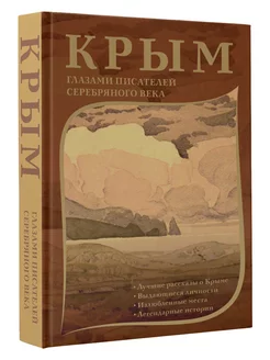 Крым глазами писателей Серебряного века