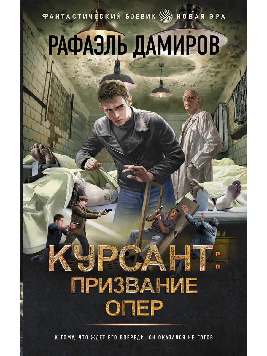 Курсант книга дамиров