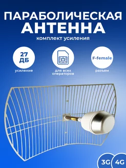 3G 4G Параболическая антенна, комплект усиления