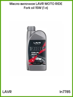 Масло вилочное MOTO RIDE Fork oil 15W (1 л) ln7785