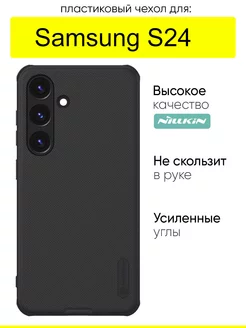 Чехол для Samsung Galaxy S24, серия Super frosted Pro