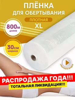 Пленка антицеллюлитная для обертывания и похудения 800 м