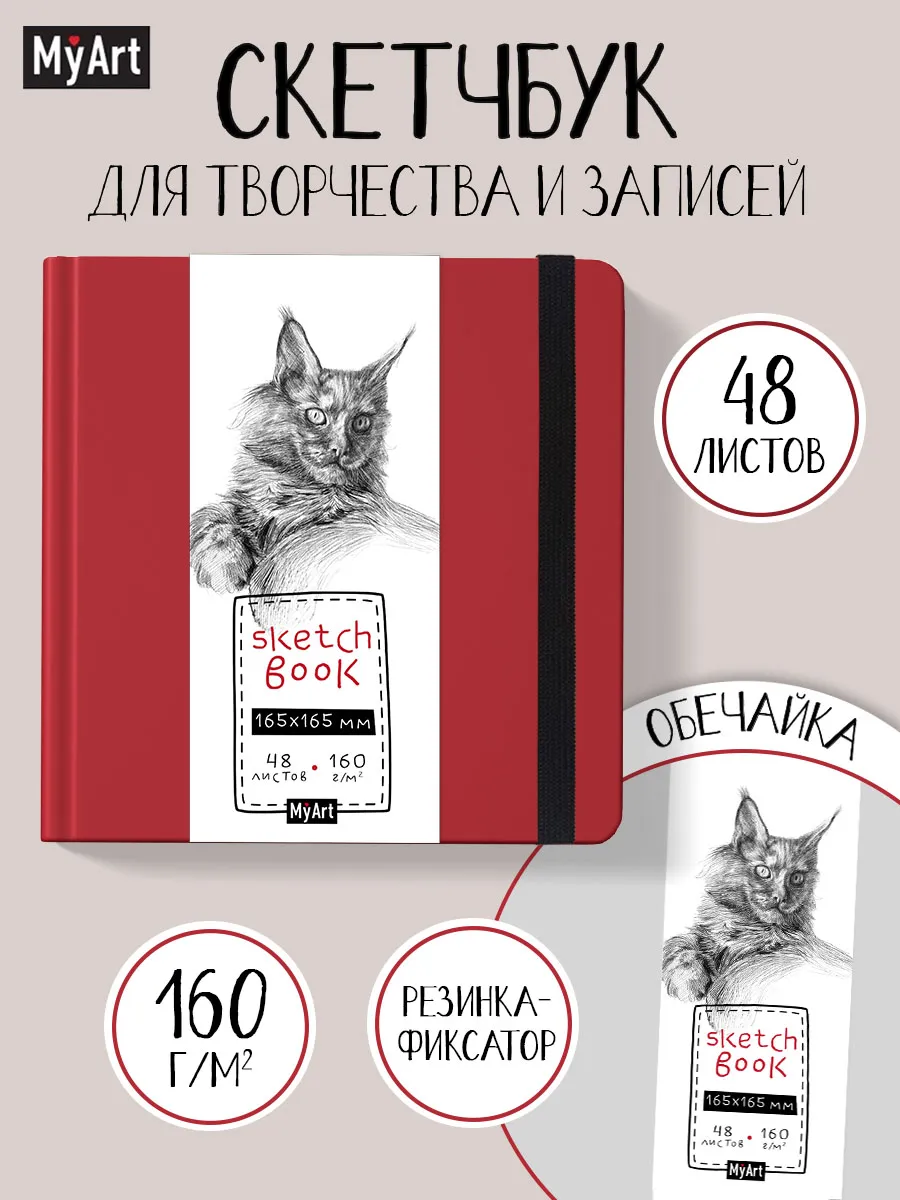 Квадратный скетчбук 48 листов, 160г/м2 Мейн-Кун