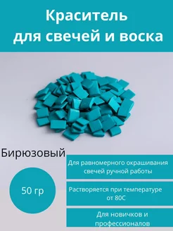 Краситель для свечей и воска. 50 гр. бирюзовый