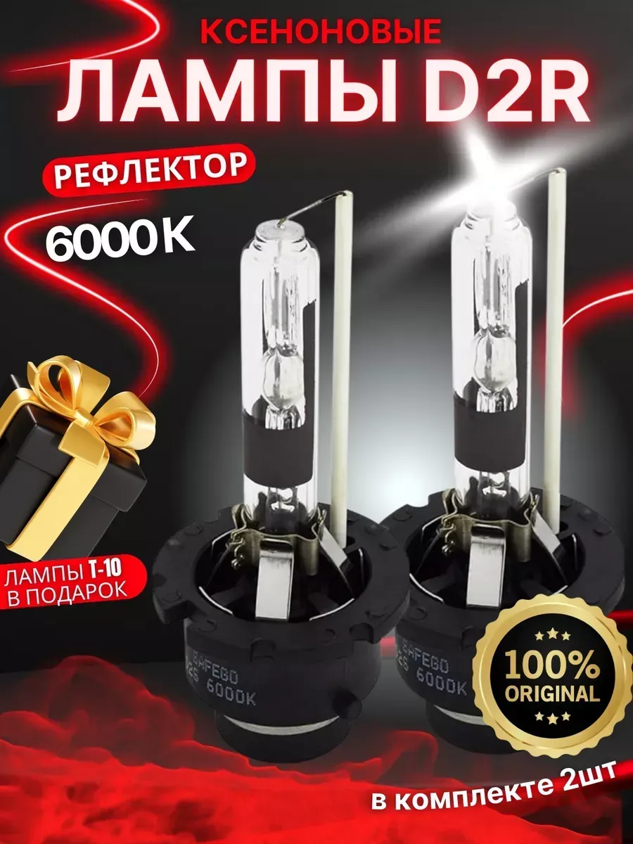 Лампы D2R