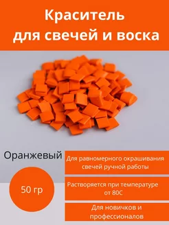 Краситель для свечей и воска. 50 гр. оранжевый ВарЕние 230656398 купить за 489 ₽ в интернет-магазине Wildberries