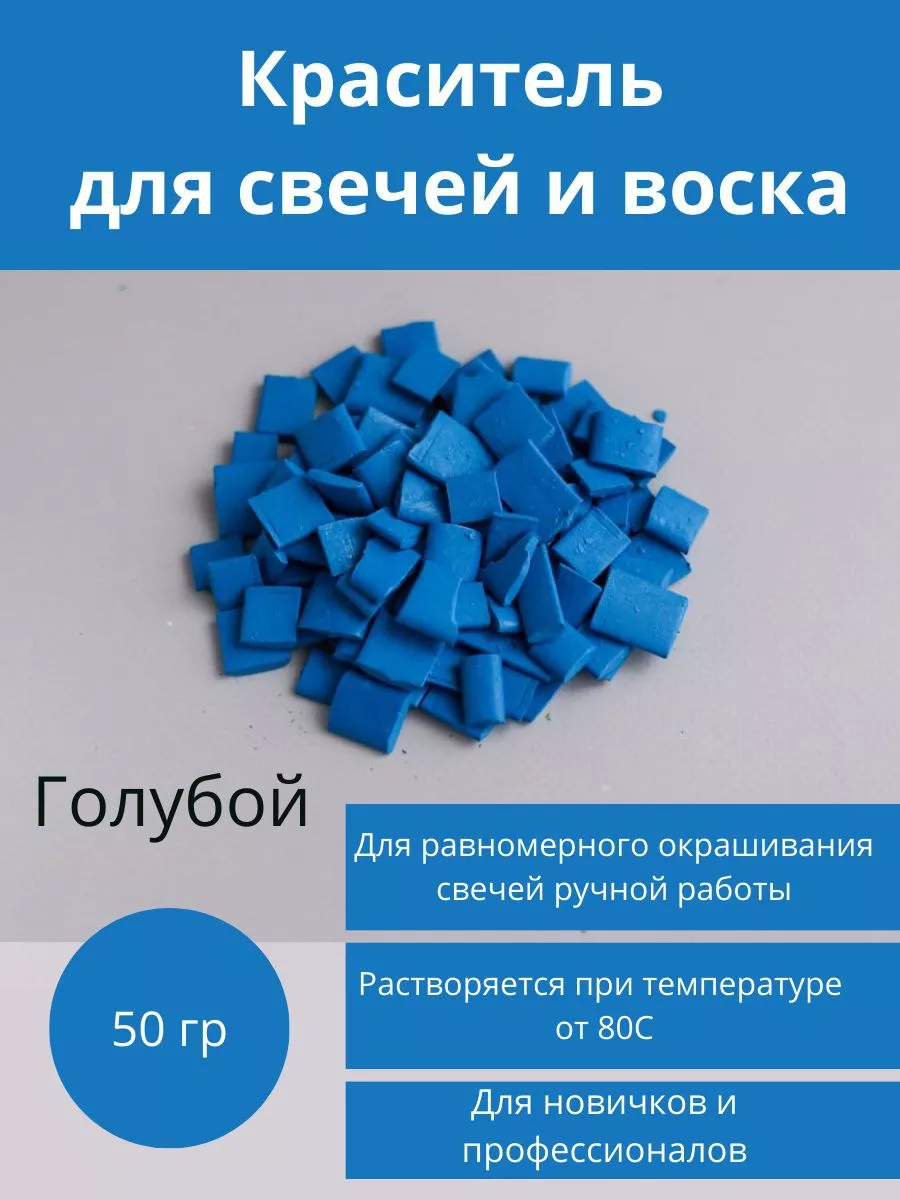 Краситель для свечей и воска. 50 гр. голубой