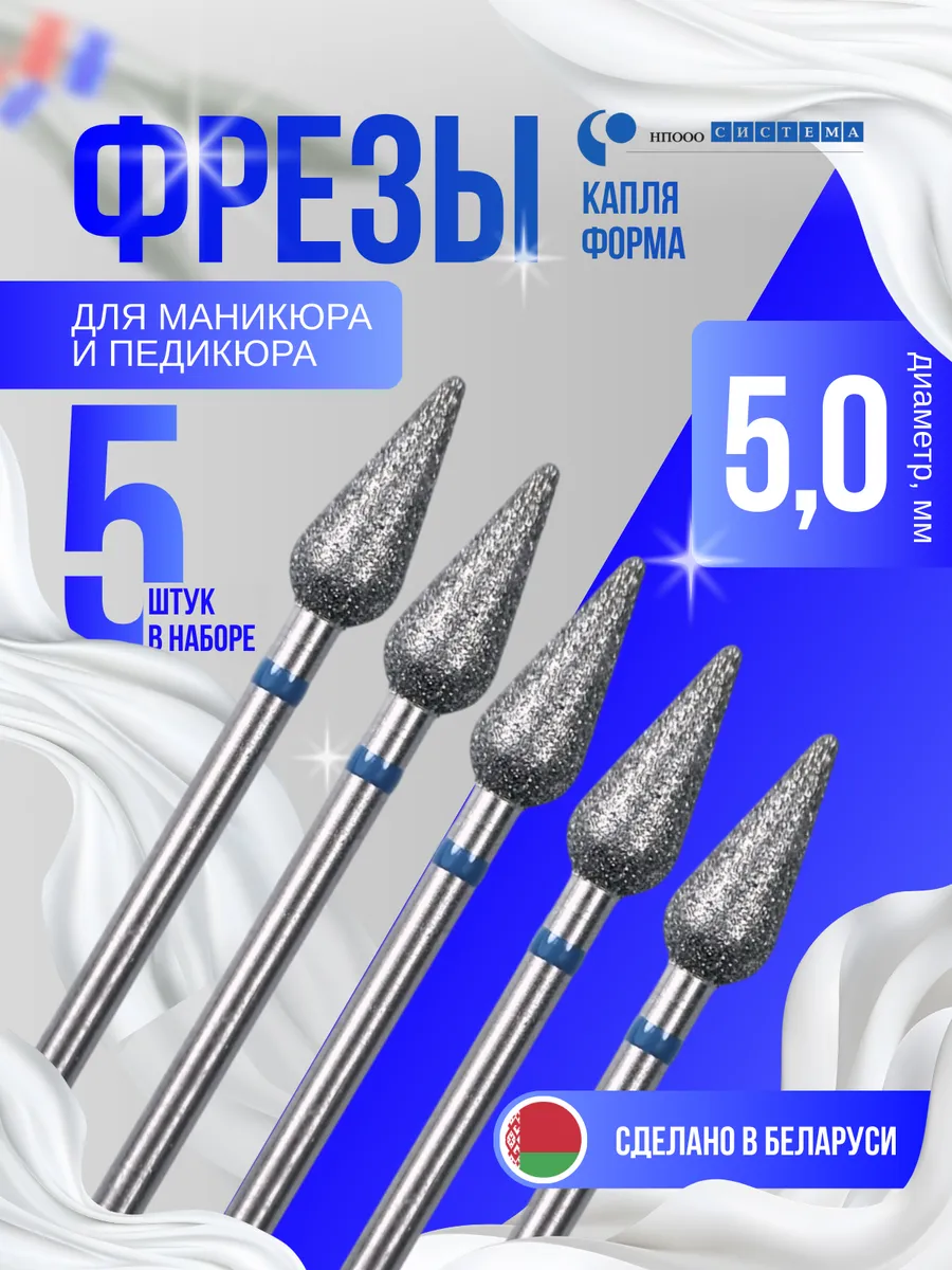 Фрезы для маникюра и педикюра капля. 5шт
