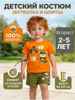 детский костюм футболка и шорты
