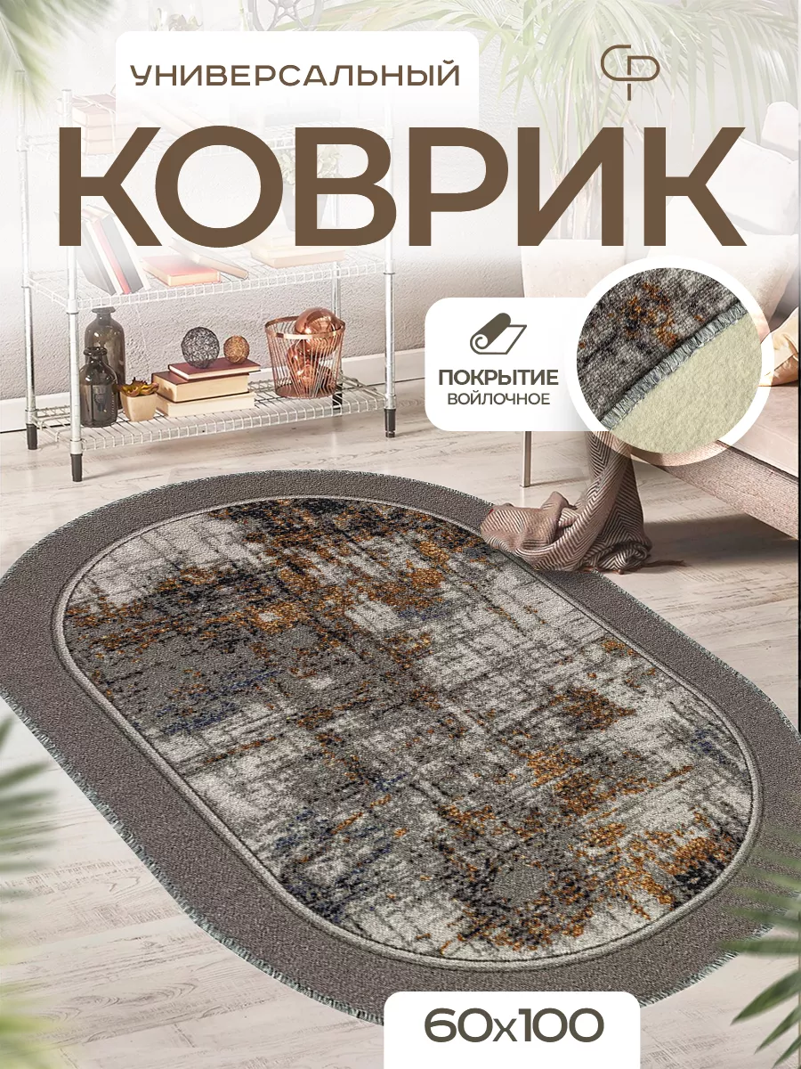 Ковер комнатный 60х100 с ворсом на кухню