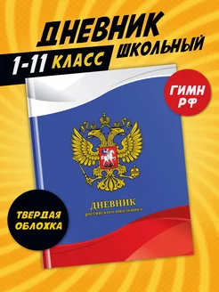 Дневник школьный мальчику и девочке 1-4 5-11 класс символика ШКОЛЬНЫЙ МИР 230659071 купить за 255 ₽ в интернет-магазине Wildberries