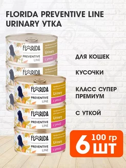 Консервы для кошек Флорида,Urinary с уткой,6х100 гр