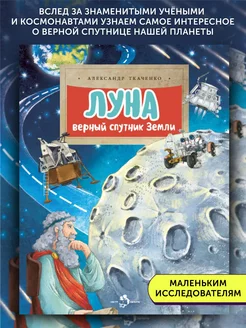 Книга развивающая Луна. Верный спутник Земли