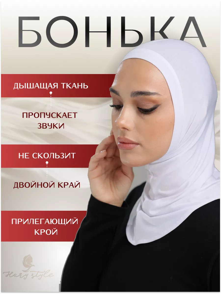 Хиджаб бонька мусульманский подхиджабник