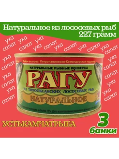 Рагу натуральное из лососевых рыб 3 шт по 227 гр Устькамчатрыба 230661333 купить за 773 ₽ в интернет-магазине Wildberries