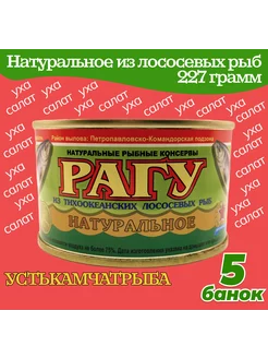 Рагу натуральное из лососевых рыб 5 шт по 227 гр Устькамчатрыба 230661335 купить за 1 197 ₽ в интернет-магазине Wildberries